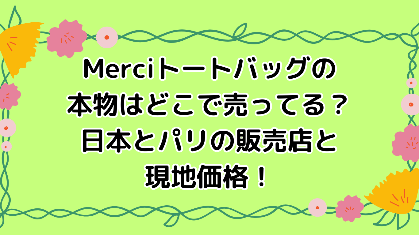 Merciトートバッグの本物はどこで売ってる？日本とパリの販売店と現地価格！ | 店ナビ将軍＠どこに売ってる？どこで買える？を即解決